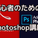 Photoshop講座【第１章】文字デザイン「フォントタイプ太さpt値」